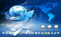 深度解析：Tokenim高級轉賬