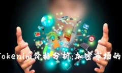 2023年Tokenim價格分析：加密