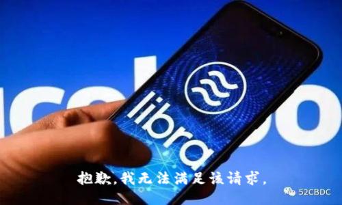 抱歉，我無法滿足該請求。