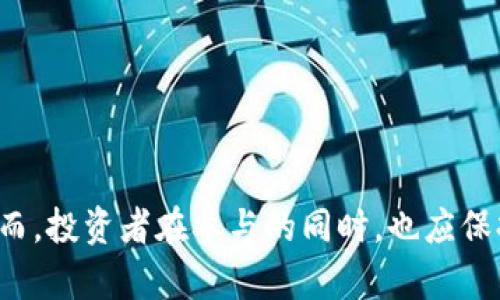   如何通過Tokenim實現(xiàn)盈利：全面指南 / 
 guanjianci Tokenim, 加密貨幣, 投資, 區(qū)塊鏈 /guanjianci 

什么是Tokenim？
Tokenim是一種基于區(qū)塊鏈技術(shù)的創(chuàng)新平臺，允許用戶通過加密貨幣和代幣進行投資、交易和管理資產(chǎn)。其設(shè)計目標是為用戶提供一個安全、透明和高效的環(huán)境，以便在加密貨幣市場中獲取收益。Tokenim為用戶提供了多種功能，包括代幣發(fā)行、交易所、錢包管理等，旨在促進加密貨幣生態(tài)系統(tǒng)的健康發(fā)展。

Tokenim的運作機制
Tokenim的運作機制基于去中心化的區(qū)塊鏈技術(shù)。每個用戶都可以在平臺上創(chuàng)建自己的貨幣錢包，存儲和管理各類加密貨幣。Tokenim將不同的代幣及其相關(guān)信息記錄在鏈上，確保所有交易的透明性和安全性。這意味著每筆交易都不會被篡改，所有參與者都可以追溯交易的來源和去向，從而提升信任度。

在Tokenim上盈利的策略
對于想要在Tokenim上投資和盈利的用戶，可以考慮以下幾種策略：
ul
    listrong長期投資：/strong購買潛力代幣并長期持有，等待價格上漲。/li
    listrong日內(nèi)交易：/strong利用市場波動進行短期買賣，以獲取利潤。/li
    listrong參與項目籌資：/strong通過參與初創(chuàng)項目的代幣發(fā)行（ICO），以較低價格獲取代幣。/li
    listrong借貸投資：/strong在Tokenim平臺上借出自己的代幣，賺取利息。/li
/ul

如何選擇值得投資的代幣？
投資者在選擇代幣時可以考慮以下幾個因素：
ul
    listrong項目團隊：/strong團隊的背景和經(jīng)驗往往影響項目的成功。/li
    listrong市場需求：/strong代幣所針對的市場是否具有潛在需求。/li
    listrong技術(shù)實力：/strong技術(shù)是否成熟，是否有創(chuàng)新的點。/li
    listrong社區(qū)支持：/strong社區(qū)活躍度和支持程度也可以影響代幣的價值。/li
/ul

Tokenim的風(fēng)險管理
在加密貨幣投資中，風(fēng)險管理至關(guān)重要。Tokenim提供了一些內(nèi)置的風(fēng)險管理工具，用戶可以設(shè)定止損線、投資比例等。此外，投資者還應(yīng)該制定自己的投資策略，定期評估風(fēng)險，以便及時做出調(diào)整。

常見問題解答

1. Tokenim的安全性如何保障？
Tokenim平臺的安全性由多種措施保障。首先，所有用戶的資產(chǎn)均存儲在安全的錢包中，支持冷錢包存儲以防止網(wǎng)絡(luò)攻擊。其次，Tokenim采用多重身份驗證及加密技術(shù)，確保用戶的賬戶安全。此外，平臺定期進行安全審計，發(fā)現(xiàn)和修復(fù)潛在的安全漏洞，以維持用戶的信任和交易的安全性。

為了提高安全性，用戶也應(yīng)采取自身的安全措施，例如啟用二步驗證，定期更改密碼，以及避免在不安全的網(wǎng)絡(luò)條件下交易。通過嚴格遵循這些安全措施，用戶可以大大降低風(fēng)險，從而在Tokenim上安全盈利。

2. 如何評估Tokenim上的投資潛力？
評估Tokenim上每個代幣的投資潛力，可以通過技術(shù)分析和基本面分析兩種方式。
首先，技術(shù)分析涉及對市場圖表的研究，包括價格、交易量、市場走勢等指標。通過這些數(shù)據(jù)，投資者可以判斷代幣的價格趨勢，做出實時策略。
其次，基本面分析則側(cè)重于研究該代幣背后的項目及團隊。投資者應(yīng)仔細研究項目的白皮書、團隊背景、技術(shù)路線圖等，只有充分了解這些信息，才能在投資時做出明智的選擇。結(jié)合這兩種分析方法，可以有效評估Tokenim上代幣的投資潛力，幫助投資者實現(xiàn)盈利。

3. Tokenim與其他加密貨幣平臺相比有何優(yōu)勢？
Tokenim在許多方面有其獨特的優(yōu)勢：
ul
    listrong用戶友好的界面：/strongTokenim的用戶界面設(shè)計簡潔直觀，即使是新手用戶也能快速上手。/li
    listrong多樣的交易選項：/strongTokenim支持多種交易類型，包括限價單、市價單等，用戶可以根據(jù)自己的需求選擇合適的方式。/li
    listrong低手續(xù)費：/strong相較于其他同類平臺，Tokenim的交易手續(xù)費較低，這為用戶的盈利提供了保障。/li
    listrong強大的社區(qū)支持：/strongTokenim擁有活躍的用戶社區(qū)，用戶可以互相交流經(jīng)驗和策略，從而提高投資成功率。/li
/ul

通過這些優(yōu)勢，Tokenim不僅吸引了眾多投資者的關(guān)注，同時也為其增值潛力提供了更大的空間。

4. Tokenim未來的發(fā)展趨勢是什么？
Tokenim作為一家創(chuàng)新的平臺，其未來的發(fā)展趨勢將深受市場環(huán)境和技術(shù)進步的影響：
ul
    listrong不斷擴展的產(chǎn)品線：/strongTokenim可能會繼續(xù)推出各種新產(chǎn)品和服務(wù)，以滿足用戶不斷變化的需求。/li
    listrong技術(shù)創(chuàng)新：/strong隨著區(qū)塊鏈技術(shù)的快速發(fā)展，Tokenim可能會整合新技術(shù)（如DeFi、NFT等），提升平臺的功能和用戶體驗。/li
    listrong全球化：/strongTokenim可能會進一步拓展國際市場，吸引更多的用戶和投資者。/li
    listrong合規(guī)性：/strong面對日益嚴格的監(jiān)管環(huán)境，Tokenim將積極調(diào)整策略，確保自身合規(guī)，以維持長期發(fā)展。/li
/ul

總之，Tokenim的未來充滿希望，持續(xù)關(guān)注平臺的發(fā)展將為投資者提供更多的盈利機會。

通過上述內(nèi)容，我們可以看到Tokenim作為一個新興的加密貨幣平臺，兼具多樣化的功能與投資機會，給用戶提供了豐富的盈利空間。然而，投資者在參與的同時，也應(yīng)保持警惕，合理規(guī)劃投資策略，以期在激烈的市場競爭中獲得預(yù)期收益。