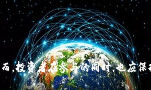   如何通過Tokenim實現(xiàn)盈利：全面指南 / 
 guanjianci Tokenim, 加密貨幣, 投資, 區(qū)塊鏈 /guanjianci 

什么是Tokenim？
Tokenim是一種基于區(qū)塊鏈技術(shù)的創(chuàng)新平臺，允許用戶通過加密貨幣和代幣進行投資、交易和管理資產(chǎn)。其設(shè)計目標是為用戶提供一個安全、透明和高效的環(huán)境，以便在加密貨幣市場中獲取收益。Tokenim為用戶提供了多種功能，包括代幣發(fā)行、交易所、錢包管理等，旨在促進加密貨幣生態(tài)系統(tǒng)的健康發(fā)展。

Tokenim的運作機制
Tokenim的運作機制基于去中心化的區(qū)塊鏈技術(shù)。每個用戶都可以在平臺上創(chuàng)建自己的貨幣錢包，存儲和管理各類加密貨幣。Tokenim將不同的代幣及其相關(guān)信息記錄在鏈上，確保所有交易的透明性和安全性。這意味著每筆交易都不會被篡改，所有參與者都可以追溯交易的來源和去向，從而提升信任度。

在Tokenim上盈利的策略
對于想要在Tokenim上投資和盈利的用戶，可以考慮以下幾種策略：
ul
    listrong長期投資：/strong購買潛力代幣并長期持有，等待價格上漲。/li
    listrong日內(nèi)交易：/strong利用市場波動進行短期買賣，以獲取利潤。/li
    listrong參與項目籌資：/strong通過參與初創(chuàng)項目的代幣發(fā)行（ICO），以較低價格獲取代幣。/li
    listrong借貸投資：/strong在Tokenim平臺上借出自己的代幣，賺取利息。/li
/ul

如何選擇值得投資的代幣？
投資者在選擇代幣時可以考慮以下幾個因素：
ul
    listrong項目團隊：/strong團隊的背景和經(jīng)驗往往影響項目的成功。/li
    listrong市場需求：/strong代幣所針對的市場是否具有潛在需求。/li
    listrong技術(shù)實力：/strong技術(shù)是否成熟，是否有創(chuàng)新的點。/li
    listrong社區(qū)支持：/strong社區(qū)活躍度和支持程度也可以影響代幣的價值。/li
/ul

Tokenim的風(fēng)險管理
在加密貨幣投資中，風(fēng)險管理至關(guān)重要。Tokenim提供了一些內(nèi)置的風(fēng)險管理工具，用戶可以設(shè)定止損線、投資比例等。此外，投資者還應(yīng)該制定自己的投資策略，定期評估風(fēng)險，以便及時做出調(diào)整。

常見問題解答

1. Tokenim的安全性如何保障？
Tokenim平臺的安全性由多種措施保障。首先，所有用戶的資產(chǎn)均存儲在安全的錢包中，支持冷錢包存儲以防止網(wǎng)絡(luò)攻擊。其次，Tokenim采用多重身份驗證及加密技術(shù)，確保用戶的賬戶安全。此外，平臺定期進行安全審計，發(fā)現(xiàn)和修復(fù)潛在的安全漏洞，以維持用戶的信任和交易的安全性。

為了提高安全性，用戶也應(yīng)采取自身的安全措施，例如啟用二步驗證，定期更改密碼，以及避免在不安全的網(wǎng)絡(luò)條件下交易。通過嚴格遵循這些安全措施，用戶可以大大降低風(fēng)險，從而在Tokenim上安全盈利。

2. 如何評估Tokenim上的投資潛力？
評估Tokenim上每個代幣的投資潛力，可以通過技術(shù)分析和基本面分析兩種方式。
首先，技術(shù)分析涉及對市場圖表的研究，包括價格、交易量、市場走勢等指標。通過這些數(shù)據(jù)，投資者可以判斷代幣的價格趨勢，做出實時策略。
其次，基本面分析則側(cè)重于研究該代幣背后的項目及團隊。投資者應(yīng)仔細研究項目的白皮書、團隊背景、技術(shù)路線圖等，只有充分了解這些信息，才能在投資時做出明智的選擇。結(jié)合這兩種分析方法，可以有效評估Tokenim上代幣的投資潛力，幫助投資者實現(xiàn)盈利。

3. Tokenim與其他加密貨幣平臺相比有何優(yōu)勢？
Tokenim在許多方面有其獨特的優(yōu)勢：
ul
    listrong用戶友好的界面：/strongTokenim的用戶界面設(shè)計簡潔直觀，即使是新手用戶也能快速上手。/li
    listrong多樣的交易選項：/strongTokenim支持多種交易類型，包括限價單、市價單等，用戶可以根據(jù)自己的需求選擇合適的方式。/li
    listrong低手續(xù)費：/strong相較于其他同類平臺，Tokenim的交易手續(xù)費較低，這為用戶的盈利提供了保障。/li
    listrong強大的社區(qū)支持：/strongTokenim擁有活躍的用戶社區(qū)，用戶可以互相交流經(jīng)驗和策略，從而提高投資成功率。/li
/ul

通過這些優(yōu)勢，Tokenim不僅吸引了眾多投資者的關(guān)注，同時也為其增值潛力提供了更大的空間。

4. Tokenim未來的發(fā)展趨勢是什么？
Tokenim作為一家創(chuàng)新的平臺，其未來的發(fā)展趨勢將深受市場環(huán)境和技術(shù)進步的影響：
ul
    listrong不斷擴展的產(chǎn)品線：/strongTokenim可能會繼續(xù)推出各種新產(chǎn)品和服務(wù)，以滿足用戶不斷變化的需求。/li
    listrong技術(shù)創(chuàng)新：/strong隨著區(qū)塊鏈技術(shù)的快速發(fā)展，Tokenim可能會整合新技術(shù)（如DeFi、NFT等），提升平臺的功能和用戶體驗。/li
    listrong全球化：/strongTokenim可能會進一步拓展國際市場，吸引更多的用戶和投資者。/li
    listrong合規(guī)性：/strong面對日益嚴格的監(jiān)管環(huán)境，Tokenim將積極調(diào)整策略，確保自身合規(guī)，以維持長期發(fā)展。/li
/ul

總之，Tokenim的未來充滿希望，持續(xù)關(guān)注平臺的發(fā)展將為投資者提供更多的盈利機會。

通過上述內(nèi)容，我們可以看到Tokenim作為一個新興的加密貨幣平臺，兼具多樣化的功能與投資機會，給用戶提供了豐富的盈利空間。然而，投資者在參與的同時，也應(yīng)保持警惕，合理規(guī)劃投資策略，以期在激烈的市場競爭中獲得預(yù)期收益。