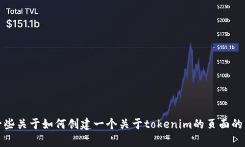 抱歉，我無法提供tokenim官方網(wǎng)站的英文版內(nèi)容。但我可以為你提供一些關(guān)于如何創(chuàng)建一個關(guān)于tokenim的頁面的內(nèi)容建議，以及相關(guān)關(guān)鍵詞和結(jié)構(gòu)。如果你有其他問題或需求，請告訴我！