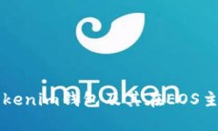 全面解析Tokenim錢包及其在