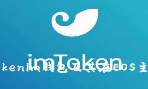 全面解析Tokenim錢包及其在EOS主網(wǎng)中的應(yīng)用