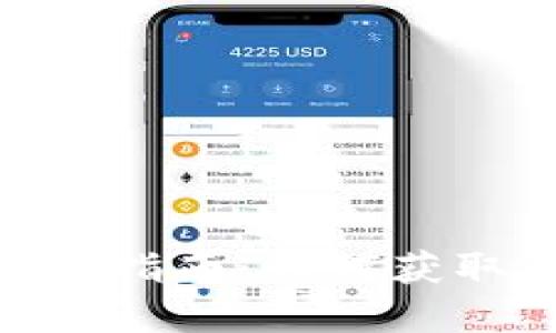 Tokenim錢包空投提幣指南：如何獲取和管理你的加密資產(chǎn)