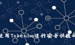 如何使用Tokenim進(jìn)行安全快