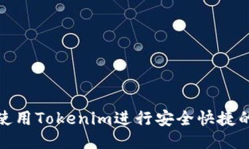 如何使用Tokenim進(jìn)行安全快捷的轉(zhuǎn)賬