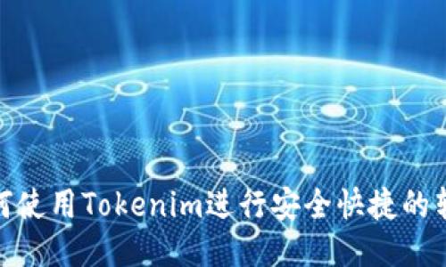 如何使用Tokenim進(jìn)行安全快捷的轉(zhuǎn)賬