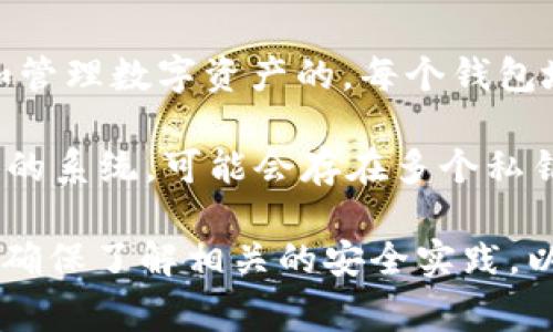 `tokenim`是否有幾個私鑰，這個問題涉及到加密貨幣和區(qū)塊鏈技術(shù)的知識。通常，在區(qū)塊鏈和加密貨幣的上下文中，私鑰是用來控制和管理數(shù)字資產(chǎn)的。每個錢包地址通常會對應一個唯一的私鑰。因此，如果你在問`tokenim`這個特定的項目或平臺，那么具體的私鑰數(shù)量可能取決于該項目的設(shè)計。

在一般情況下，一個用戶的錢包只需要一個私鑰來控制他們的資產(chǎn)，但可能有多個錢包地址，每個地址都有一個私鑰。此外，對于更復雜的系統(tǒng)，可能會存在多個私鑰的情況，例如在多重簽名錢包中。

如果你是想了解如何安全地管理和儲存這些私鑰，或者想了解關(guān)于`tokenim`的具體信息，可能需要查看官方文檔或提供的資源，同時確保了解相關(guān)的安全實踐，以保護你的數(shù)字資產(chǎn)。如果你能提供更多關(guān)于`tokenim`的上下文或細節(jié)，我也許可以給出更具體的解答。