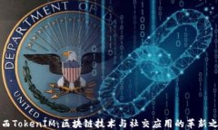 陜西TokenIM：區(qū)塊鏈技術(shù)與