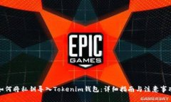 如何將私鑰導入Tokenim錢包