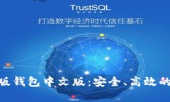 揭秘Tokenim蘋果版錢包中文