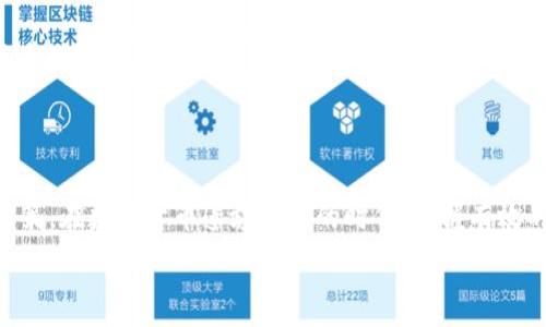   
  全面探討Tokenim中的OKB：數(shù)字貨幣投資的潛力與價值 / 

關鍵詞  
 guanjianci OKB, Tokenim, 數(shù)字貨幣, 投資潛力 /guanjianci 

### 引言

在數(shù)字貨幣的快速發(fā)展中，許多新興貨幣開始進入公眾的視野，其中OKB作為Tokenim平臺的重要原生代幣，吸引了眾多投資者的關注。本文將全面解析OKB的背景、用途、市場趨勢以及如何有效投資OKB，旨在為投資者提供深入的指導和思考。

### 什么是OKB？

OKB是由OKEx交易所推出的一種原生代幣，而Tokenim則是一個基于區(qū)塊鏈技術的去中心化金融平臺，主要為用戶提供數(shù)字資產(chǎn)的管理和投資服務。OKB不僅僅是一種數(shù)字貨幣，它在Tokenim平臺內(nèi)發(fā)揮著多種功能，包括交易費用的抵扣、參與定期的空投、獲取平臺的治理投票權等等。理解OKB的功能和優(yōu)勢，將有助于投資者更好地把握其在未來市場中的潛力。

### OKB的起源與發(fā)展

OKB的推出緣起于OKEx在2018年的發(fā)展戰(zhàn)略，即通過自家代幣形成生態(tài)閉環(huán)，增強用戶黏性。當時，OKEx希望通過發(fā)行OKB來吸引更多投資者，以此提升自身平臺的競爭力。隨著時間的推移，OKB也逐漸實現(xiàn)了從一個單純的交易所代幣向多功能全生態(tài)代幣的轉變。其在Tokenim中的多種應用，使得用戶在使用平臺的過程中，能夠享受更低的費用和更多的收益，從而提高了OKB的實際使用價值。

### Tokenim平臺的功能

Tokenim不僅僅是一個交易所，更是一個綜合性的平臺，致力于為用戶提供一站式的數(shù)字資產(chǎn)服務。用戶可以使用Tokenim進行多種操作，包括但不限于資產(chǎn)交易、質押、借貸、挖礦等。Tokenim的平臺架構設計良好，用戶在使用過程中能夠體驗到快速的交易執(zhí)行和安全的資產(chǎn)管理。同時，Tokenim還提供多種類型的投資產(chǎn)品，以滿足不同風險偏好的投資者需求。

### OKB的市場表現(xiàn)與趨勢

自從OKB上市以來，其市場表現(xiàn)受到了廣泛的關注。OKB在多次市場波動中表現(xiàn)出了較強的抗跌性，這與其背后強大的交易平臺支持密切相關。同時，隨著DeFi（去中心化金融）和NFT（非同質化代幣）的快速發(fā)展，OKB也被賦予了新的應用場景。投資者在購買OKB時，除了關注其價格變化，還應該深入分析市場動態(tài)和技術趨勢，以便作出更加明智的投資決策。

### 投資OKB的優(yōu)勢

投資OKB的優(yōu)勢主要體現(xiàn)在以下幾個方面：

1. **實用性強**：OKB可以用于減少交易費用、參與Tokenim的各種活動和獲取投票權，這使得持有OKB的用戶能夠享受到平臺的多重福利。

2. **增值潛力**：由于Tokenim的不斷發(fā)展，OKB的應用場景也在不斷擴大。隨著用戶基數(shù)的增加，OKB的價值有望進一步提升。

3. **風險管理**：對于希望在數(shù)字資產(chǎn)領域進行投資的用戶來說，OKB的相對穩(wěn)定性使它成為一種較為安全的投資選擇。

### 相關問題探討

#### 問題一：為什么選擇OKB作為投資對象？

OKB的投資價值分析

選擇OKB作為投資對象的原因主要包括其強大的平臺支持和實際使用場景。在數(shù)字貨幣市場中，許多代幣由于缺乏實際應用而難以獲得信任和認可，而OKB憑借著其在Tokenim平臺上的多重應用，展現(xiàn)了更強的實用性和投資潛力。此外，OKB的市場流通性也較高，允許投資者在需要時能夠迅速變現(xiàn)。

投資者在考慮投資OKB時，還要關注其市場競品以及未來的技術發(fā)展。由于區(qū)塊鏈技術的快速演變，OKB需要持續(xù)升級和適應市場的變化。一個優(yōu)秀的投資者應該具備敏銳的市場洞察力，能夠及時捕捉到OKB潛在的增長點。

#### 問題二：如何評估Tokenim和OKB的未來趨勢？

市場趨勢分析

在評估Tokenim及其核心代幣OKB的未來趨勢時，首先需關注整個數(shù)字貨幣市場的發(fā)展動態(tài)。近年來，數(shù)字資產(chǎn)的接受度提高以及去中心化金融的崛起，為OKB提供了廣闊的發(fā)展空間。同時，監(jiān)管政策的逐步完善也將對數(shù)字貨幣市場帶來積極影響。投資者應積極關注相關政策的變化，以判斷其對OKB的長期影響。

其次，技術創(chuàng)新與市場需求間的密切相關性也不容忽視。Tokenim作為一個綜合性平臺，其技術進步將直接影響到OKB的使用及其投資價值。隨著用戶需求的不斷變化，期望能利用區(qū)塊鏈技術提供更多有價值的服務，能幫助Tokenim和OKB在市場中占據(jù)更大份額。

#### 問題三：怎樣進行合理的OKB投資？

投資策略與風險管理

進行OKB投資時，首先必須明確個人的投資目標和風險承受能力。了解自己的投資偏好后，可以選擇短期交易、定投或長期持有等不同的投資策略。對于風險偏好較高的投資者，可以選擇在市場波動時進行短期交易，以獲取快速收益；而風險承受能力較低的投資者，則可以選擇定投的方式，減少市場波動帶來的影響。

此外，風險管理在投資中至關重要，建議投資者定期評估自己的投資組合，并根據(jù)市場情況及時調(diào)整。合理分散投資、設置止損位以及保持冷靜的投資心態(tài)，都將幫助投資者在數(shù)字貨幣市場中穩(wěn)健前行。

#### 問題四：OKB在Tokenim的發(fā)展中扮演什么角色？

OKB的戰(zhàn)略價值

在Tokenim的發(fā)展中，OKB不僅是單純的交易媒介，更是鏈接平臺與用戶的重要橋梁。其獨特的設計和多重功能，使得用戶能夠更深入地參與到Tokenim的平臺生態(tài)中。通過持有OKB，用戶能夠享受更低的交易費用、參與代幣的投票、獲得定期的獎勵，從而大大提升了用戶的參與積極性。

此外，OKB的不斷推廣和使用場景的擴大，也將促進Tokenim平臺的整體發(fā)展。當越來越多的用戶認識到OKB的價值時，Tokenim所構建的生態(tài)系統(tǒng)也將日益完善，在未來可能成為數(shù)字資產(chǎn)管理的重要平臺。

### 結論

OKB作為Tokenim平臺的重要原生代幣，其價值和潛力正在逐漸被市場所認可。在進行投資之前，深入了解OKB的功能、市場動態(tài)及投資策略，將有助于投資者做出更加明智的決策。在數(shù)字貨幣蓬勃發(fā)展的時代，掌握有效的投資方法和思維，將為投資者創(chuàng)造更多的機遇與挑戰(zhàn)。

以上是對Tokenim中OKB的詳細解析，圍繞OKB展開的各個問題也力求全面、深入，為投資者理解數(shù)字貨幣提供了多角度的視野。