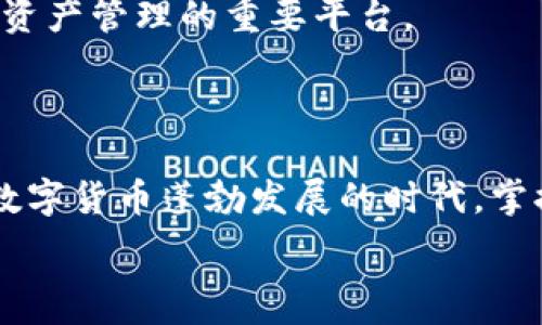   
  全面探討Tokenim中的OKB：數(shù)字貨幣投資的潛力與價值 / 

關鍵詞  
 guanjianci OKB, Tokenim, 數(shù)字貨幣, 投資潛力 /guanjianci 

### 引言

在數(shù)字貨幣的快速發(fā)展中，許多新興貨幣開始進入公眾的視野，其中OKB作為Tokenim平臺的重要原生代幣，吸引了眾多投資者的關注。本文將全面解析OKB的背景、用途、市場趨勢以及如何有效投資OKB，旨在為投資者提供深入的指導和思考。

### 什么是OKB？

OKB是由OKEx交易所推出的一種原生代幣，而Tokenim則是一個基于區(qū)塊鏈技術的去中心化金融平臺，主要為用戶提供數(shù)字資產(chǎn)的管理和投資服務。OKB不僅僅是一種數(shù)字貨幣，它在Tokenim平臺內(nèi)發(fā)揮著多種功能，包括交易費用的抵扣、參與定期的空投、獲取平臺的治理投票權等等。理解OKB的功能和優(yōu)勢，將有助于投資者更好地把握其在未來市場中的潛力。

### OKB的起源與發(fā)展

OKB的推出緣起于OKEx在2018年的發(fā)展戰(zhàn)略，即通過自家代幣形成生態(tài)閉環(huán)，增強用戶黏性。當時，OKEx希望通過發(fā)行OKB來吸引更多投資者，以此提升自身平臺的競爭力。隨著時間的推移，OKB也逐漸實現(xiàn)了從一個單純的交易所代幣向多功能全生態(tài)代幣的轉變。其在Tokenim中的多種應用，使得用戶在使用平臺的過程中，能夠享受更低的費用和更多的收益，從而提高了OKB的實際使用價值。

### Tokenim平臺的功能

Tokenim不僅僅是一個交易所，更是一個綜合性的平臺，致力于為用戶提供一站式的數(shù)字資產(chǎn)服務。用戶可以使用Tokenim進行多種操作，包括但不限于資產(chǎn)交易、質押、借貸、挖礦等。Tokenim的平臺架構設計良好，用戶在使用過程中能夠體驗到快速的交易執(zhí)行和安全的資產(chǎn)管理。同時，Tokenim還提供多種類型的投資產(chǎn)品，以滿足不同風險偏好的投資者需求。

### OKB的市場表現(xiàn)與趨勢

自從OKB上市以來，其市場表現(xiàn)受到了廣泛的關注。OKB在多次市場波動中表現(xiàn)出了較強的抗跌性，這與其背后強大的交易平臺支持密切相關。同時，隨著DeFi（去中心化金融）和NFT（非同質化代幣）的快速發(fā)展，OKB也被賦予了新的應用場景。投資者在購買OKB時，除了關注其價格變化，還應該深入分析市場動態(tài)和技術趨勢，以便作出更加明智的投資決策。

### 投資OKB的優(yōu)勢

投資OKB的優(yōu)勢主要體現(xiàn)在以下幾個方面：

1. **實用性強**：OKB可以用于減少交易費用、參與Tokenim的各種活動和獲取投票權，這使得持有OKB的用戶能夠享受到平臺的多重福利。

2. **增值潛力**：由于Tokenim的不斷發(fā)展，OKB的應用場景也在不斷擴大。隨著用戶基數(shù)的增加，OKB的價值有望進一步提升。

3. **風險管理**：對于希望在數(shù)字資產(chǎn)領域進行投資的用戶來說，OKB的相對穩(wěn)定性使它成為一種較為安全的投資選擇。

### 相關問題探討

#### 問題一：為什么選擇OKB作為投資對象？

OKB的投資價值分析

選擇OKB作為投資對象的原因主要包括其強大的平臺支持和實際使用場景。在數(shù)字貨幣市場中，許多代幣由于缺乏實際應用而難以獲得信任和認可，而OKB憑借著其在Tokenim平臺上的多重應用，展現(xiàn)了更強的實用性和投資潛力。此外，OKB的市場流通性也較高，允許投資者在需要時能夠迅速變現(xiàn)。

投資者在考慮投資OKB時，還要關注其市場競品以及未來的技術發(fā)展。由于區(qū)塊鏈技術的快速演變，OKB需要持續(xù)升級和適應市場的變化。一個優(yōu)秀的投資者應該具備敏銳的市場洞察力，能夠及時捕捉到OKB潛在的增長點。

#### 問題二：如何評估Tokenim和OKB的未來趨勢？

市場趨勢分析

在評估Tokenim及其核心代幣OKB的未來趨勢時，首先需關注整個數(shù)字貨幣市場的發(fā)展動態(tài)。近年來，數(shù)字資產(chǎn)的接受度提高以及去中心化金融的崛起，為OKB提供了廣闊的發(fā)展空間。同時，監(jiān)管政策的逐步完善也將對數(shù)字貨幣市場帶來積極影響。投資者應積極關注相關政策的變化，以判斷其對OKB的長期影響。

其次，技術創(chuàng)新與市場需求間的密切相關性也不容忽視。Tokenim作為一個綜合性平臺，其技術進步將直接影響到OKB的使用及其投資價值。隨著用戶需求的不斷變化，期望能利用區(qū)塊鏈技術提供更多有價值的服務，能幫助Tokenim和OKB在市場中占據(jù)更大份額。

#### 問題三：怎樣進行合理的OKB投資？

投資策略與風險管理

進行OKB投資時，首先必須明確個人的投資目標和風險承受能力。了解自己的投資偏好后，可以選擇短期交易、定投或長期持有等不同的投資策略。對于風險偏好較高的投資者，可以選擇在市場波動時進行短期交易，以獲取快速收益；而風險承受能力較低的投資者，則可以選擇定投的方式，減少市場波動帶來的影響。

此外，風險管理在投資中至關重要，建議投資者定期評估自己的投資組合，并根據(jù)市場情況及時調(diào)整。合理分散投資、設置止損位以及保持冷靜的投資心態(tài)，都將幫助投資者在數(shù)字貨幣市場中穩(wěn)健前行。

#### 問題四：OKB在Tokenim的發(fā)展中扮演什么角色？

OKB的戰(zhàn)略價值

在Tokenim的發(fā)展中，OKB不僅是單純的交易媒介，更是鏈接平臺與用戶的重要橋梁。其獨特的設計和多重功能，使得用戶能夠更深入地參與到Tokenim的平臺生態(tài)中。通過持有OKB，用戶能夠享受更低的交易費用、參與代幣的投票、獲得定期的獎勵，從而大大提升了用戶的參與積極性。

此外，OKB的不斷推廣和使用場景的擴大，也將促進Tokenim平臺的整體發(fā)展。當越來越多的用戶認識到OKB的價值時，Tokenim所構建的生態(tài)系統(tǒng)也將日益完善，在未來可能成為數(shù)字資產(chǎn)管理的重要平臺。

### 結論

OKB作為Tokenim平臺的重要原生代幣，其價值和潛力正在逐漸被市場所認可。在進行投資之前，深入了解OKB的功能、市場動態(tài)及投資策略，將有助于投資者做出更加明智的決策。在數(shù)字貨幣蓬勃發(fā)展的時代，掌握有效的投資方法和思維，將為投資者創(chuàng)造更多的機遇與挑戰(zhàn)。

以上是對Tokenim中OKB的詳細解析，圍繞OKB展開的各個問題也力求全面、深入，為投資者理解數(shù)字貨幣提供了多角度的視野。