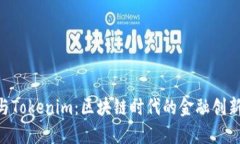 Kcash與Tokenim：區(qū)塊鏈時代