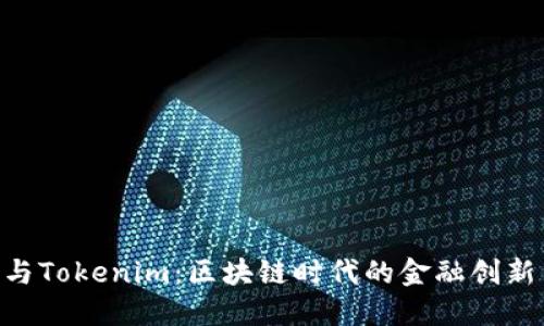 Kcash與Tokenim：區(qū)塊鏈時(shí)代的金融創(chuàng)新與應(yīng)用