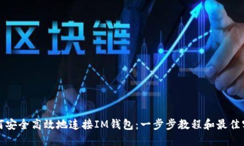 如何安全高效地連接IM錢包：一步步教程和最佳實踐