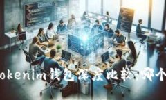 TP錢包與Tokenim錢包深度比