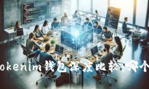 TP錢包與Tokenim錢包深度比較：哪個(gè)更適合你？