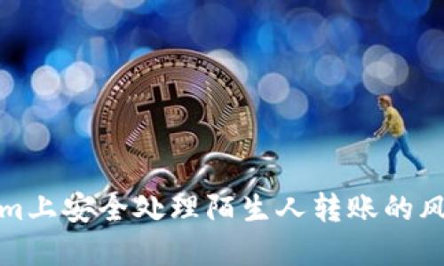 如何在Tokenim上安全處理陌生人轉(zhuǎn)賬的風(fēng)險與應(yīng)對策略