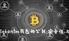 全面解析Tokenim錢包的公鑰