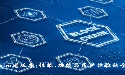 探討Tokenim老版本：性能、功能與用戶體驗(yàn)的全方位回顧