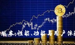 探討Tokenim老版本：性能、
