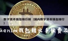 如何理解Tokenim錢包轉(zhuǎn)出手