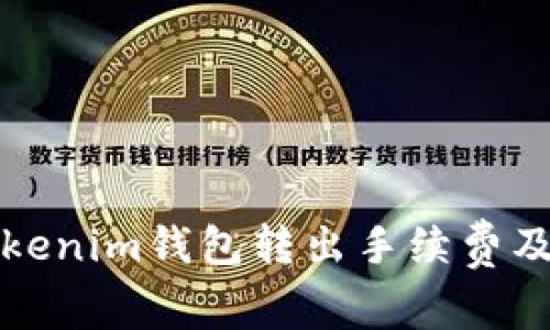 如何理解Tokenim錢包轉(zhuǎn)出手續(xù)費(fèi)及其影響因素