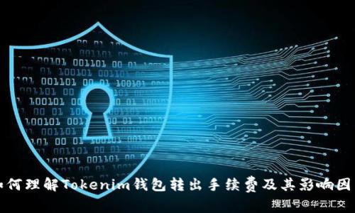 如何理解Tokenim錢包轉(zhuǎn)出手續(xù)費(fèi)及其影響因素