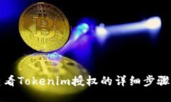 如何查看Tokenim授權(quán)的詳細(xì)
