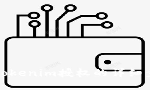 如何查看Tokenim授權(quán)的詳細(xì)步驟與技巧