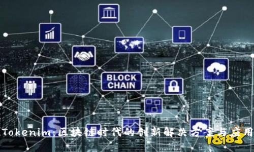 Tokenim：區(qū)塊鏈時代的創(chuàng)新解決方案與應(yīng)用