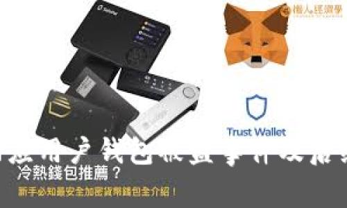 Tokenim回應(yīng)用戶錢包被盜事件及后續(xù)安全措施