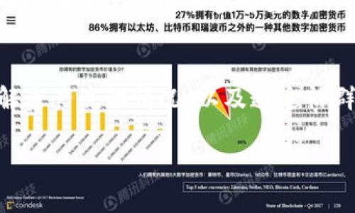 題目如何有效使用Tokenim錢包進(jìn)行加密貨幣管理/題目
關(guān)鍵詞Tokenim錢包, 加密貨幣, 數(shù)字資產(chǎn)管理, 區(qū)塊鏈技術(shù)/關(guān)鍵詞

### Tokenim錢包簡介

隨著加密貨幣的快速發(fā)展，錢包作為存放和管理數(shù)字資產(chǎn)的重要工具，逐漸成為人們關(guān)注的焦點(diǎn)。Tokenim錢包作為市場上流行的數(shù)字錢包之一，具備了安全性、高效性和用戶友好的特點(diǎn)。它不僅支持多種加密貨幣的存儲和交易，還提供了完善的安全機(jī)制，保證用戶資產(chǎn)的安全性。本文將詳細(xì)介紹Tokenim錢包的使用方法，并解答一些常見問題。

### Tokenim錢包的基本功能

Tokenim錢包是一款功能強(qiáng)大的數(shù)字貨幣錢包，它具有以下幾個基本功能：
ul
    listrong多幣種支持：/strongTokenim錢包支持多種主流加密貨幣，包括比特幣、以太坊等。/li
    listrong安全存儲：/strong采用高級加密技術(shù)，保障用戶資產(chǎn)的安全。/li
    listrong易于操作：/strong界面友好，提供簡單的操作流程，方便用戶進(jìn)行管理。/li
    listrong交易功能：/strong支持用戶之間的加密貨幣轉(zhuǎn)賬和接收功能。/li
/ul

### 如何安裝和注冊Tokenim錢包

步驟一：下載Tokenim錢包
首先，用戶需要訪問Tokenim錢包的官方網(wǎng)站，下載適用于自己設(shè)備的版本。Tokenim錢包通常支持多種平臺，包括網(wǎng)頁、桌面和移動設(shè)備。確保下載官方版本以避免安全隱患。

步驟二：安裝錢包應(yīng)用
下載完成后，用戶需要按照提示進(jìn)行安裝。安裝過程相對簡單，通常只需點(diǎn)擊幾下即可完成。

步驟三：注冊賬戶
安裝完成后，打開Tokenim錢包應(yīng)用。用戶需要創(chuàng)建一個新賬戶，這通常涉及設(shè)置用戶名、密碼，以及記錄助記詞。助記詞是安全的關(guān)鍵，務(wù)必妥善保管，切勿泄露給他人。

### 如何使用Tokenim錢包進(jìn)行交易

步驟一：充值加密貨幣
在Tokenim錢包中，用戶可以通過充值的方式增加自己的加密貨幣資產(chǎn)。點(diǎn)擊“充值”選項(xiàng)，選擇需要充值的幣種，系統(tǒng)會生成一個錢包地址。用戶只需將所需金額的Coins轉(zhuǎn)入此地址即可。

步驟二：轉(zhuǎn)賬加密貨幣
如果需要將資產(chǎn)轉(zhuǎn)移到其他錢包，用戶只需點(diǎn)擊“轉(zhuǎn)賬”選項(xiàng)。輸入對方錢包地址和轉(zhuǎn)賬金額，確認(rèn)無誤后，輸入密碼進(jìn)行交易確認(rèn)。

步驟三：檢查交易記錄
在Tokenim錢包中，事務(wù)記錄非常透明，用戶可隨時查看歷史交易記錄，確保資金安全和流動性。

### Tokenim錢包的安全性分析

安全性是Tokenim錢包的一大強(qiáng)項(xiàng)。它采用了多重加密技術(shù)，以及基于區(qū)塊鏈的去中心化存儲機(jī)制，確保用戶資產(chǎn)不易受到攻擊。同時，錢包在設(shè)置過程中提供了多種安全選項(xiàng)，如雙重驗(yàn)證和密碼保護(hù)，提高了賬戶的安全防護(hù)程度。

### 常見問題解答

問題一：Tokenim錢包的安全性如何保證？
Tokenim錢包通過多重加密技術(shù)與去中心化存儲等措施，確保用戶資產(chǎn)不易被盜取。首先，所有的賬戶數(shù)據(jù)經(jīng)過加密后存儲，及每次交易都需要用戶輸入密碼進(jìn)行確認(rèn)。此外，用戶可啟用雙重認(rèn)證功能，增加賬戶安全性。通過這種方式，即便攻擊者獲取了用戶的賬戶信息，也難以進(jìn)行交易，極大地提升了錢包的安全性。

問題二：如何找回丟失的Tokenim錢包？
如果用戶忘記了賬戶密碼或丟失了助記詞，找回Tokenim錢包可能會面臨一定困難。為了避免這種情況，用戶在創(chuàng)建錢包時，應(yīng)注意將助記詞記錄在安全的地方，一旦需要恢復(fù)，只需輸入助記詞即可找回賬戶。如果用戶已經(jīng)丟失助記詞，可能很難找回錢包。用戶應(yīng)考慮定期備份錢包信息。

問題三：Tokenim錢包支持哪些加密貨幣？
Tokenim錢包支持包括比特幣、以太坊、Ripple等多種主流加密貨幣。此外，隨著市場的變化，Tokenim錢包持有的幣種也將在未來更新。用戶在使用錢包之前，可以在其官方網(wǎng)站查看支持的具體幣種列表，了解哪個幣種符合自己的需求。

問題四：如何提高Tokenim錢包的使用體驗(yàn)？
提高Tokenim錢包的使用體驗(yàn)可以從幾個方面著手。首先，用戶可以通過更新錢包應(yīng)用到最新版本，確保使用新功能及安全補(bǔ)丁。其次，定期檢查交易記錄，了解資產(chǎn)流動情況，以及通過社群交流保持對業(yè)界動態(tài)的了解。此外，了解錢包的所有功能，熟悉如何進(jìn)行交易、充值和提現(xiàn)，將更加流暢地使用Tokenim錢包。

在本文中，我們詳細(xì)探討了Tokenim錢包的使用方法及其背后的一些常見問題。希望本指南能助你更好地管理加密貨幣資產(chǎn)，享受安全便捷的數(shù)字經(jīng)濟(jì)生活。