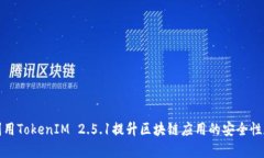 如何利用TokenIM 2.5.1提升區(qū)