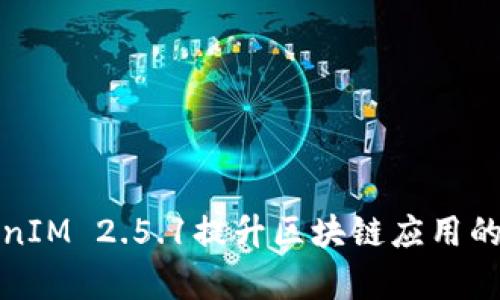 如何利用TokenIM 2.5.1提升區(qū)塊鏈應(yīng)用的安全性和效率
