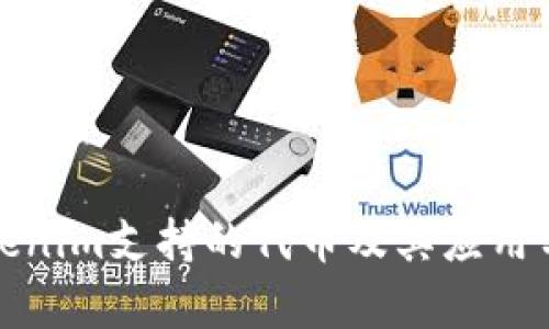 Tokenim支持的代幣及其應(yīng)用分析