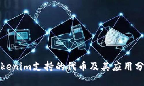 Tokenim支持的代幣及其應(yīng)用分析