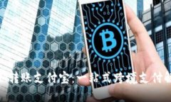 TokenIM轉(zhuǎn)賬支付寶：一站式