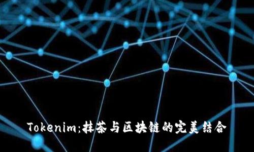 Tokenim：抹茶與區(qū)塊鏈的完美結(jié)合