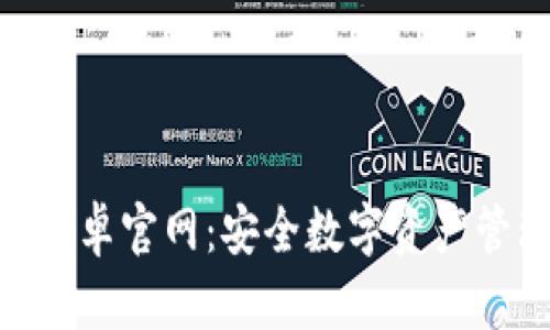 TokenIM錢包安卓官網(wǎng)：安全數(shù)字資產(chǎn)管理的最佳選擇