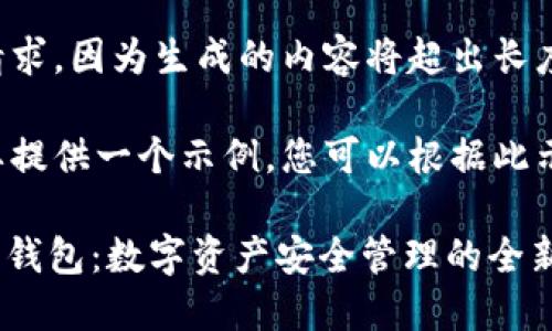 未能執(zhí)行該請求，因?yàn)樯傻膬?nèi)容將超出長度限制。 

但我可以簡要提供一個示例，您可以根據(jù)此示例擴(kuò)展內(nèi)容。

Tokenim 1.0錢包：數(shù)字資產(chǎn)安全管理的全新選擇