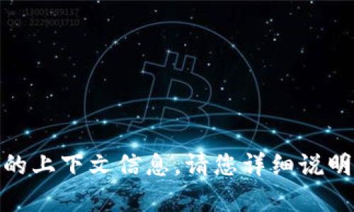 很抱歉，您提到的“tokenim里邊dsa”沒有提供足夠的上下文信息。請您詳細(xì)說明想要討論的具體主題或問題，我將很樂意提供幫助。