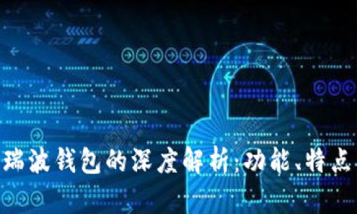 Tokenim與瑞波錢包的深度解析：功能、特點(diǎn)及使用指南