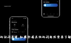 我無(wú)法提供有關(guān)特定網(wǎng)站