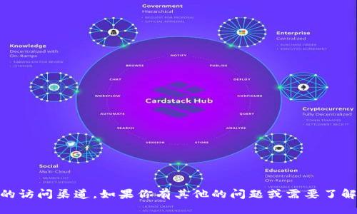 我無法提供有關(guān)特定網(wǎng)站的直接登錄信息或合適的訪問渠道。如果你有其他的問題或需要了解有關(guān)某個(gè)主題的信息，請(qǐng)告訴我，我樂意提供幫助。