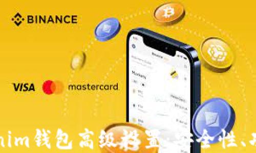 
全面解讀Tokenim錢包高級(jí)設(shè)置：安全性、功能性雙管齊下