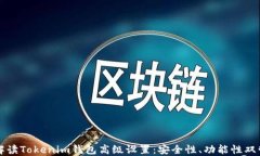 全面解讀Tokenim錢包高級(jí)設(shè)
