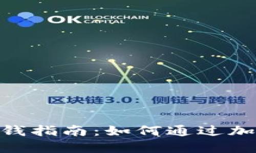 Tokenim錢包賺錢指南：如何通過加密貨幣管理資產(chǎn)